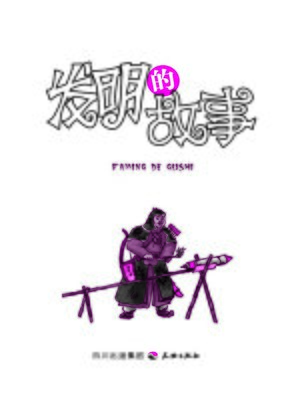 cover image of 发明的故事